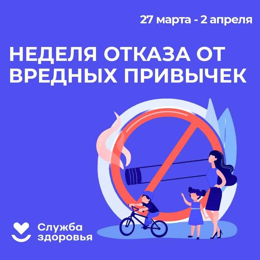 Неделя отказа от  вредных привычек.